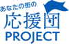 あなたの街の応援団PROJECT
