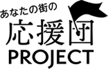 あなたの街の応援団PROJECT