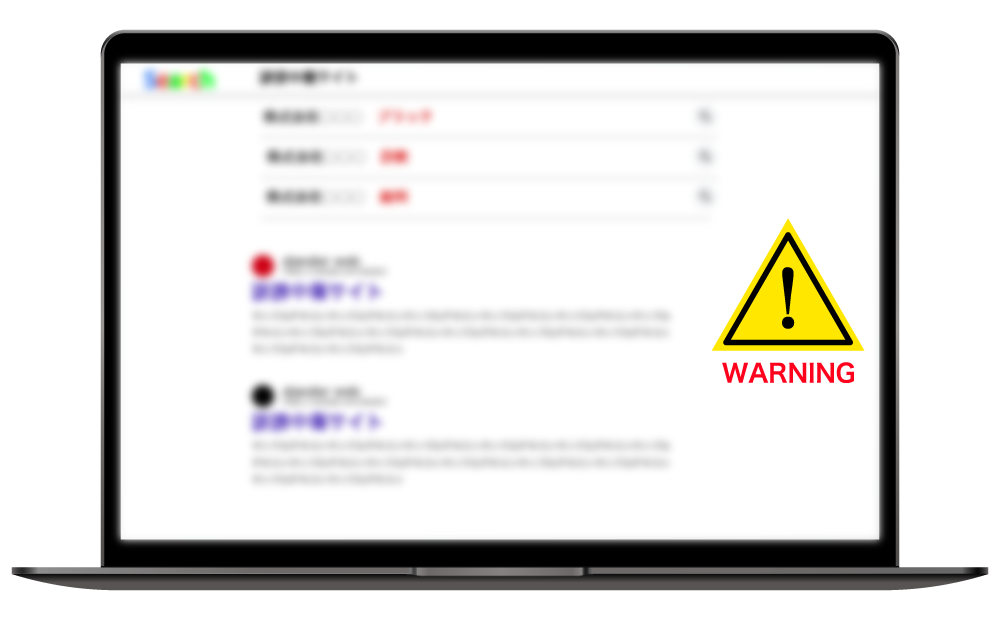 逆SEO対策イメージ